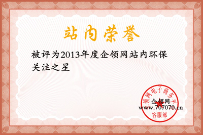 企領(lǐng)網(wǎng)環(huán)保關(guān)注之星